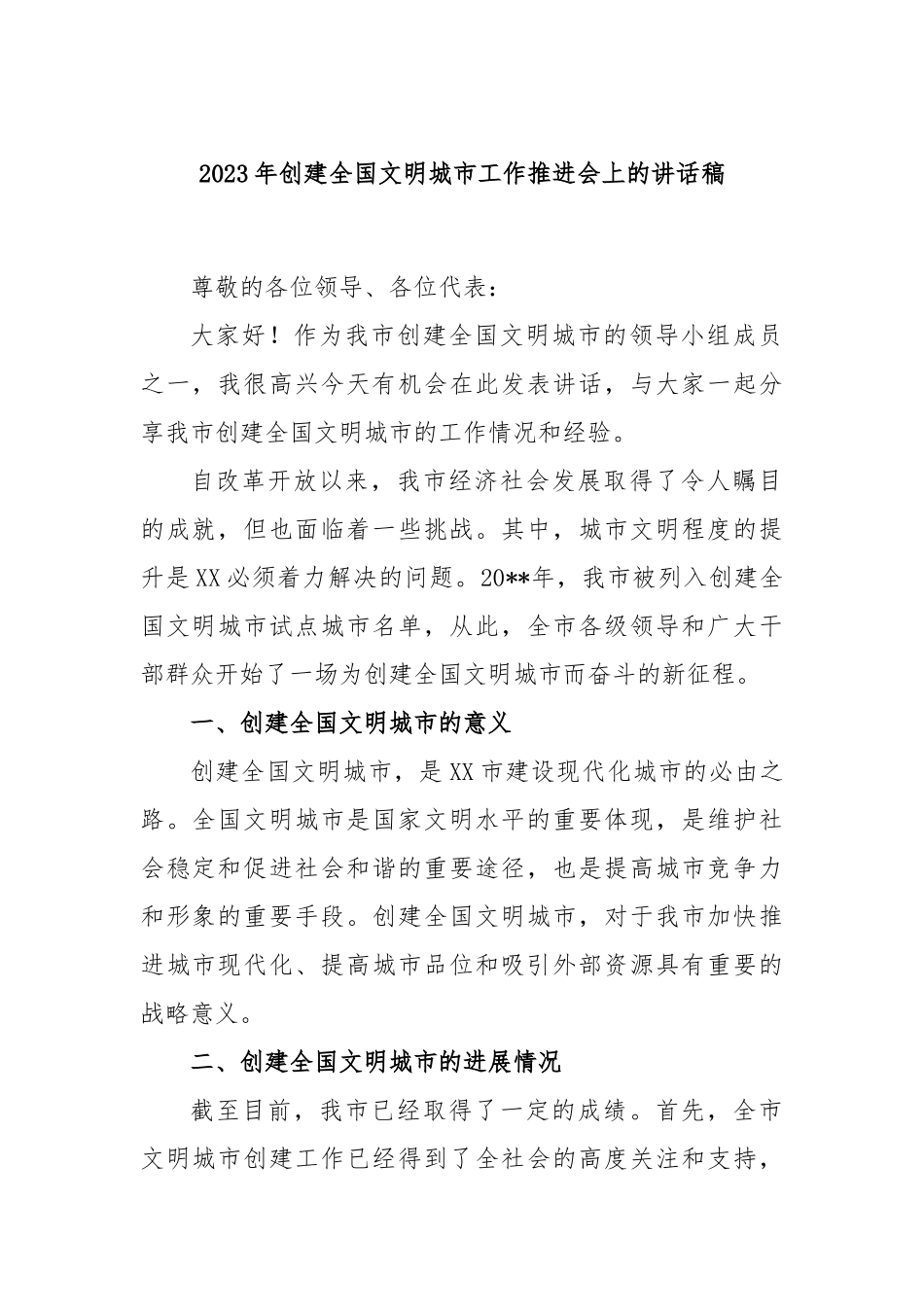 2023年创建全国文明城市工作推进会上的讲话稿_第1页