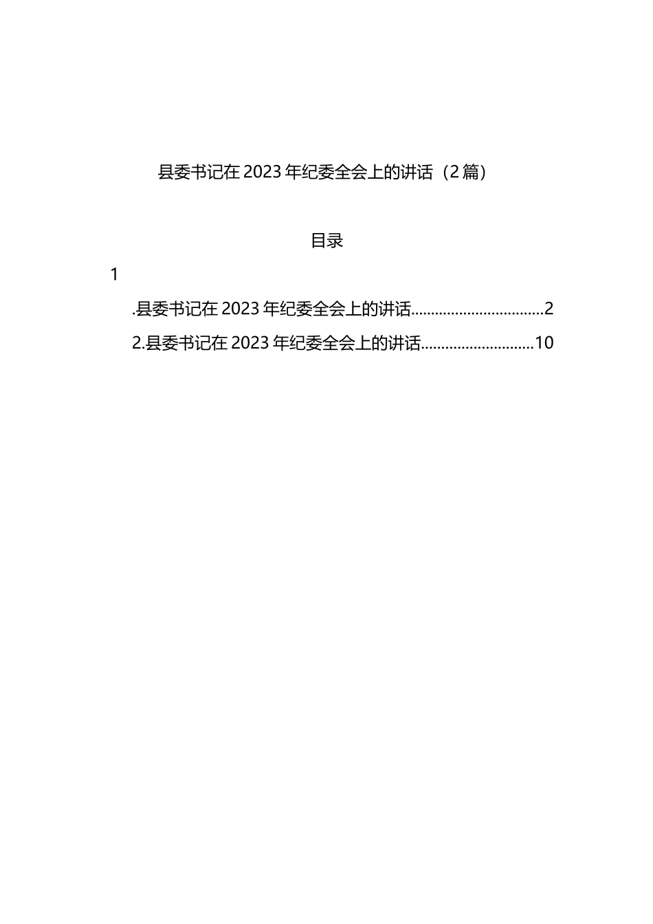 县委书记在2023年纪委全会上的讲话（2篇）_第1页