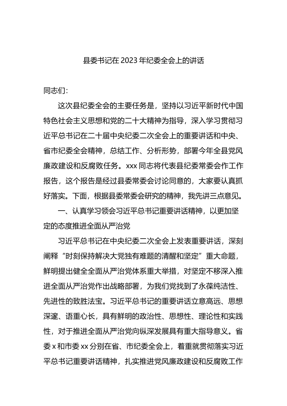 县委书记在2023年纪委全会上的讲话（2篇）_第2页