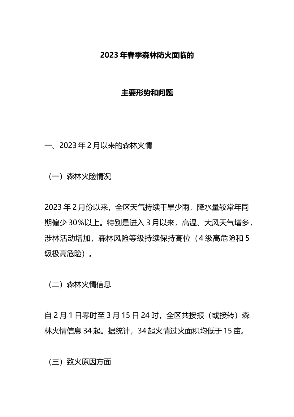 2023年春季森林防火面临的主要形势和问题_第1页