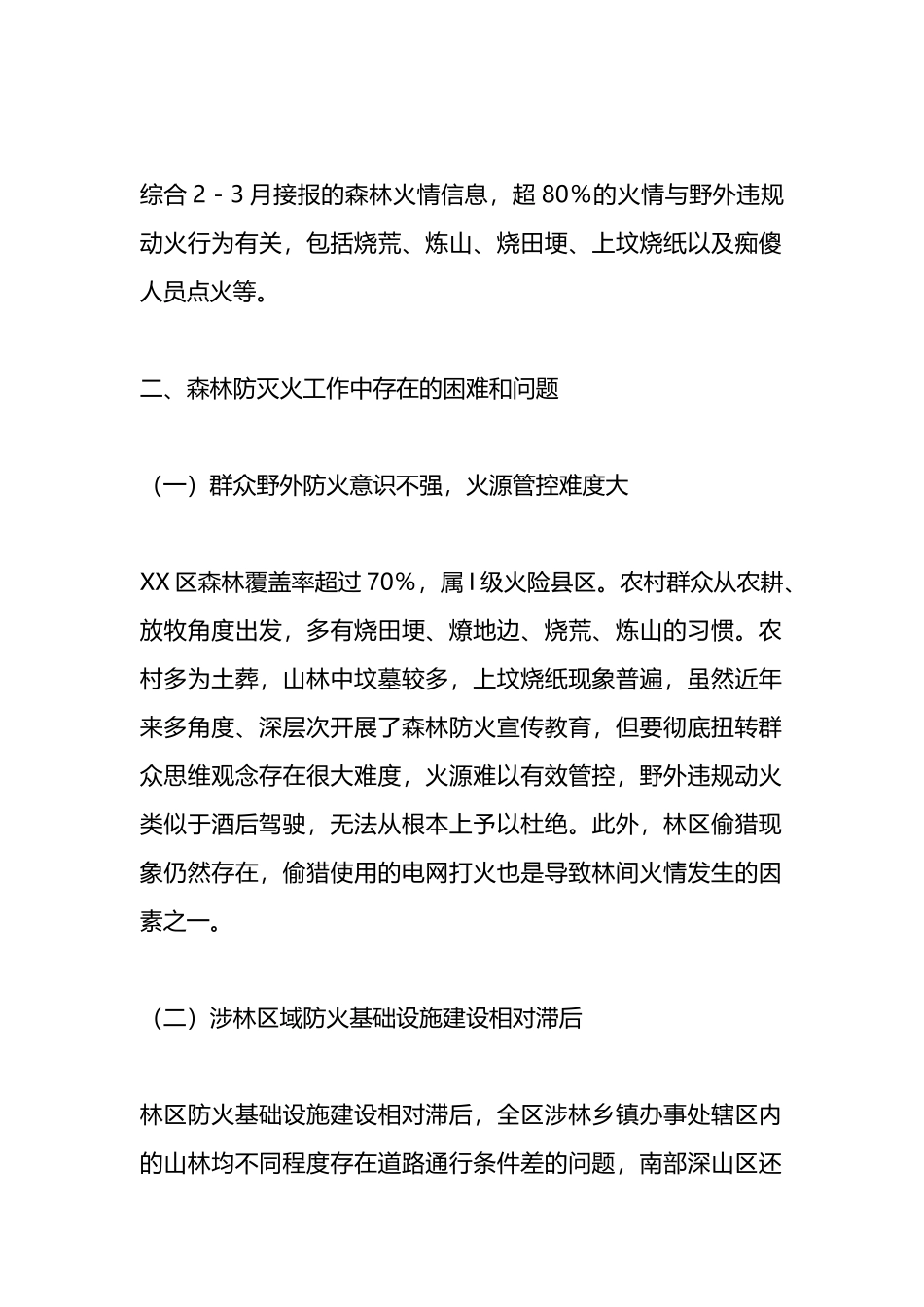 2023年春季森林防火面临的主要形势和问题_第2页