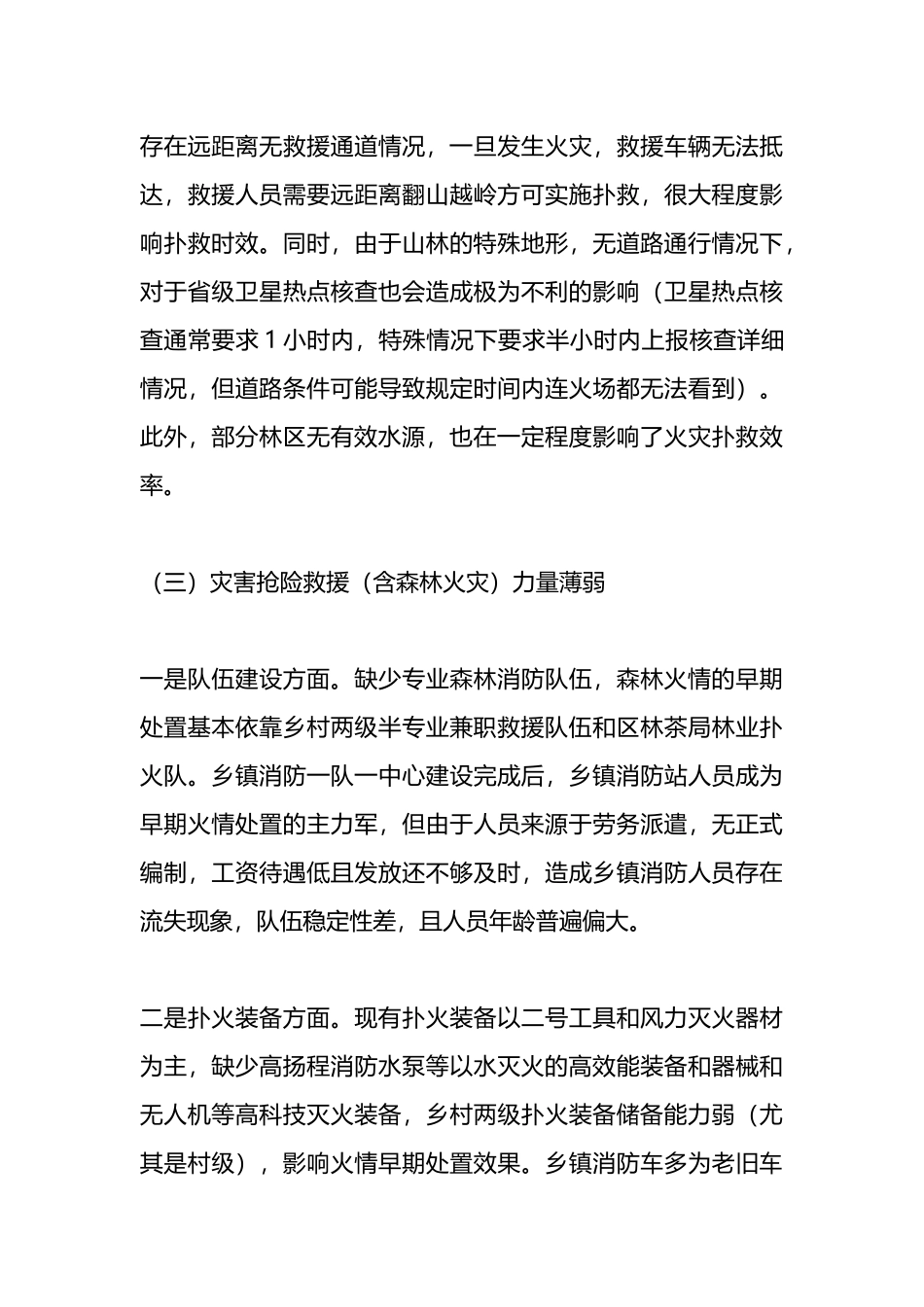 2023年春季森林防火面临的主要形势和问题_第3页