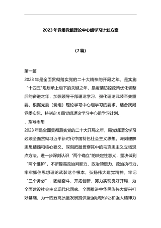 2023年党委党组理论中心组学习计划方案材料汇编