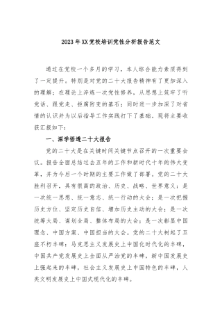 2023年党校培训党性分析报告