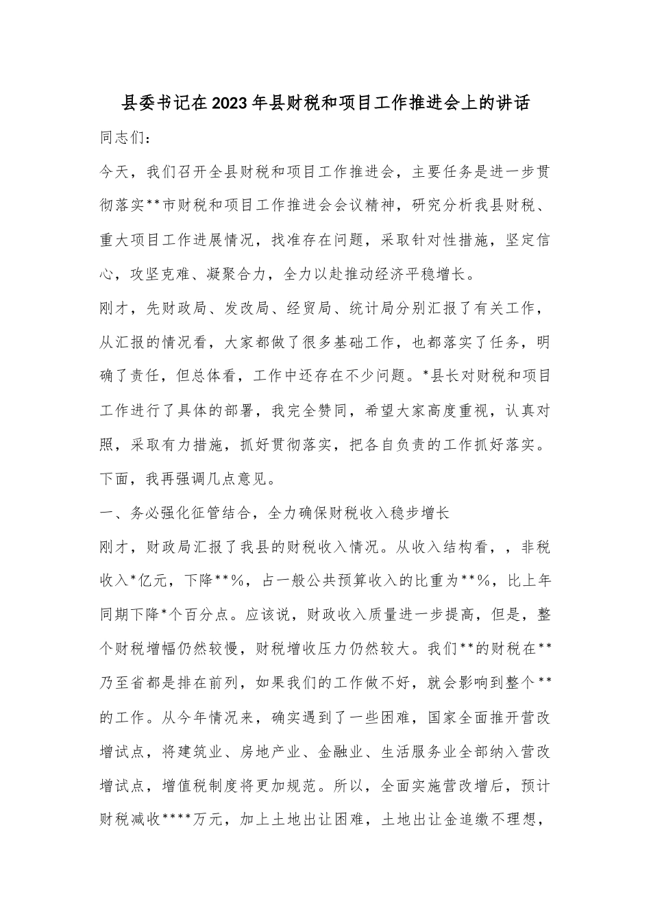 县委书记在2023年县财税和项目工作推进会上的讲话_第1页