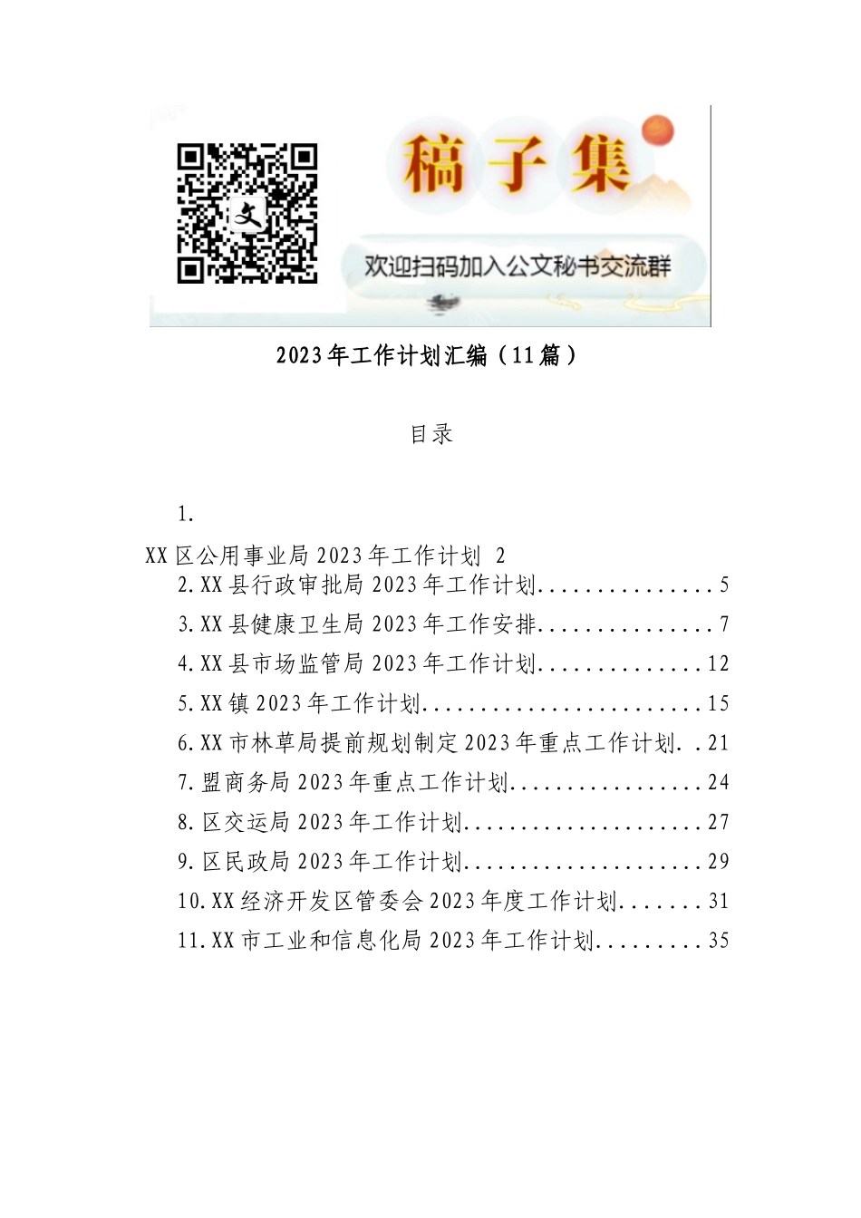 2023年工作计划汇编(11篇)_第1页