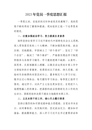 2023年党员一季度思想汇报