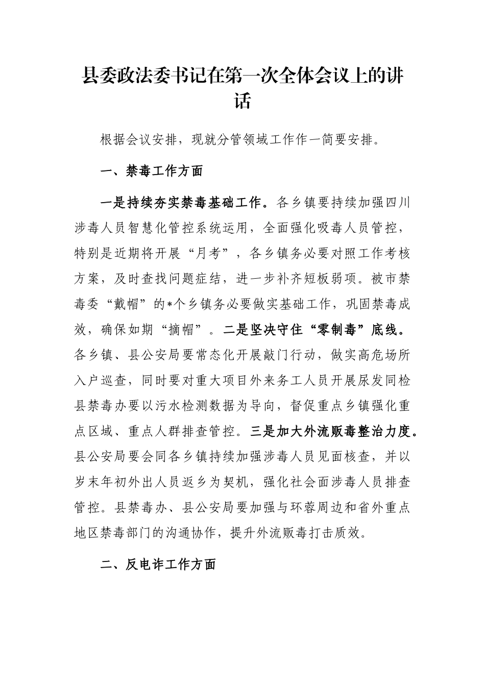 县委政法委书记在第一次全体会议上的讲话_第1页