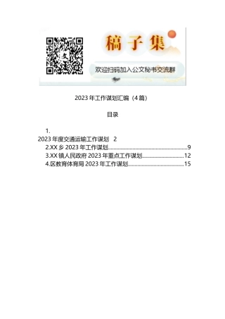 2023年工作谋划汇编（4篇）