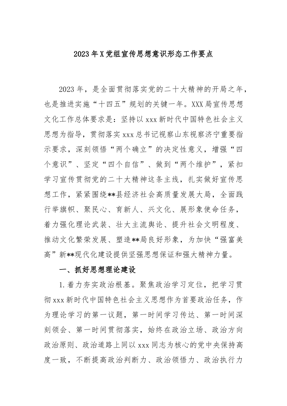 2023年党组宣传思想意识形态工作要点_第1页