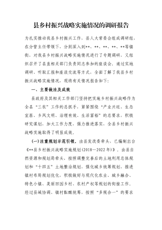 县乡村振兴战略实施情况的调研报告
