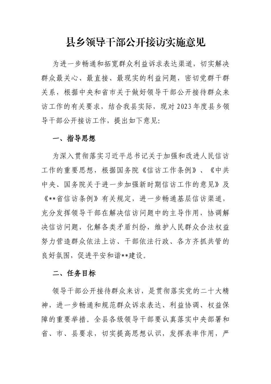 县乡领导干部公开接访实施意见_第1页