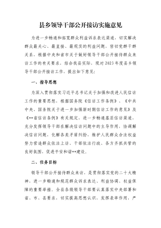 县乡领导干部公开接访实施意见