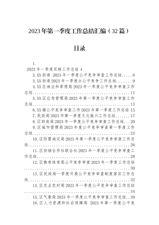2023年第一季度工作总结汇编（32篇）