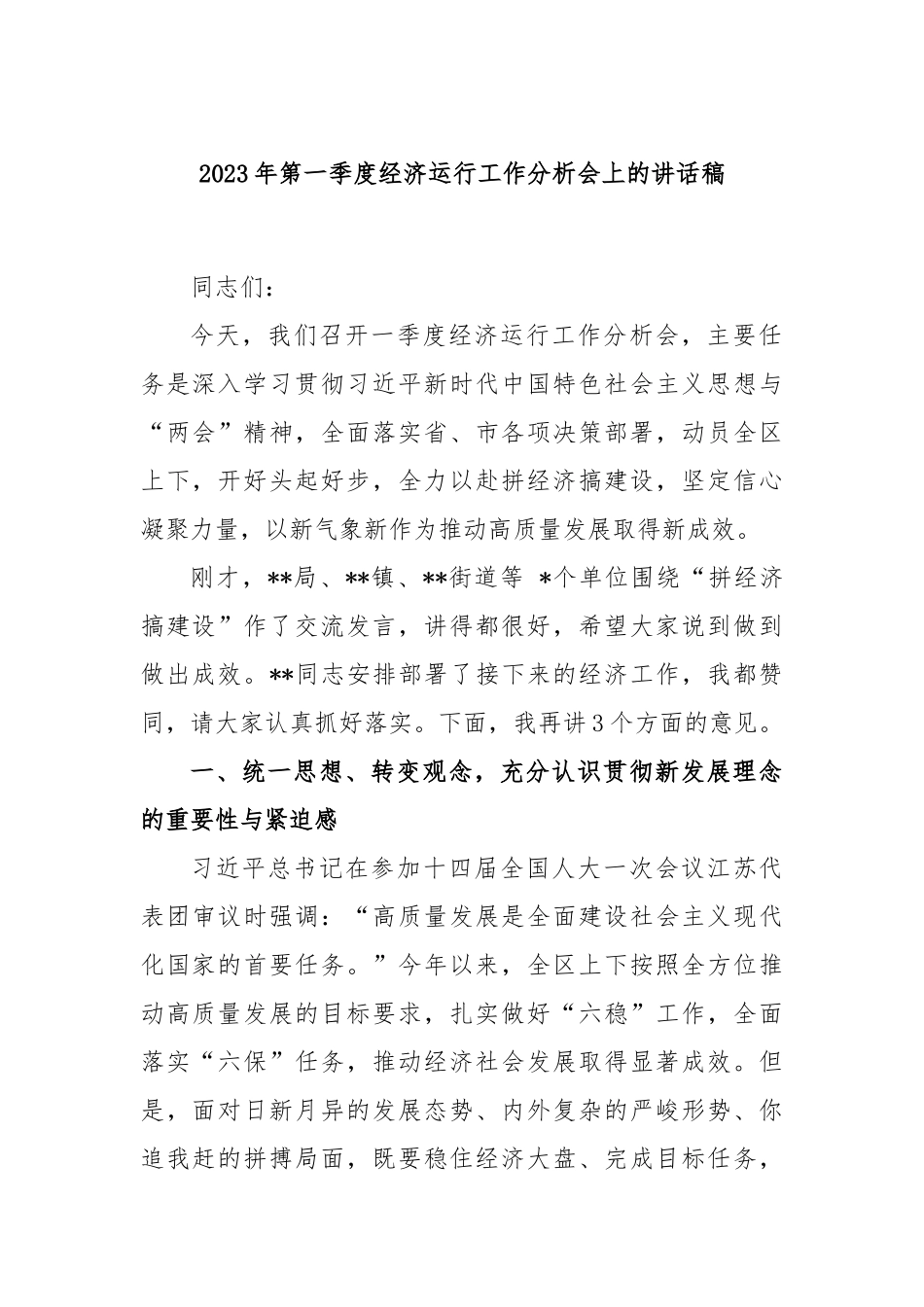 2023年第一季度经济运行工作分析会上的讲话稿_第1页