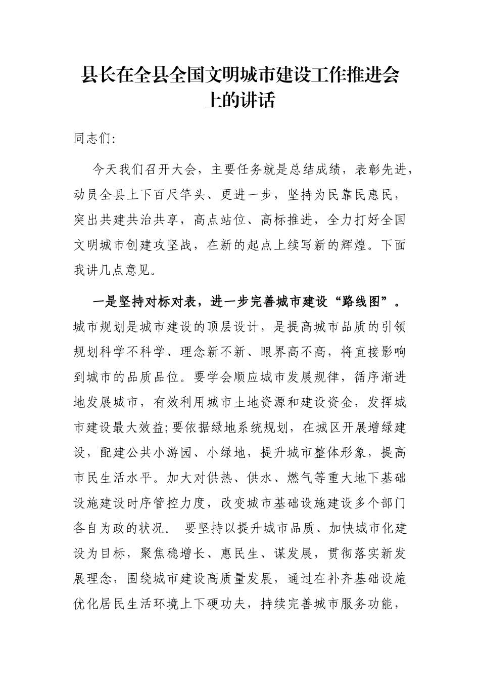 县长在全县全国文明城市建设工作推进会上的讲话_第1页