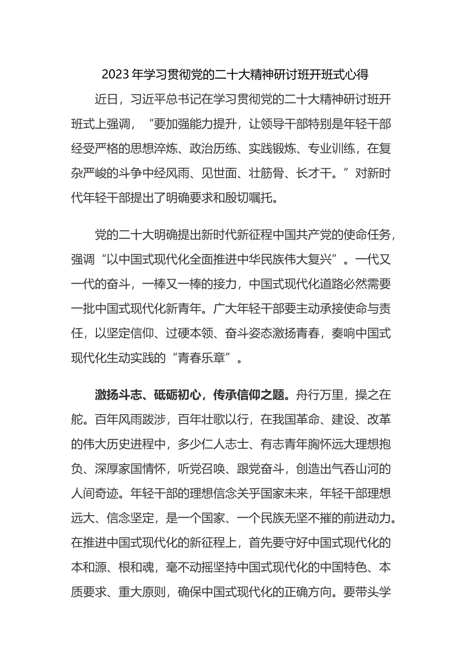 2023年贯彻党的盛会精神研讨班学习心得体会六篇_第1页