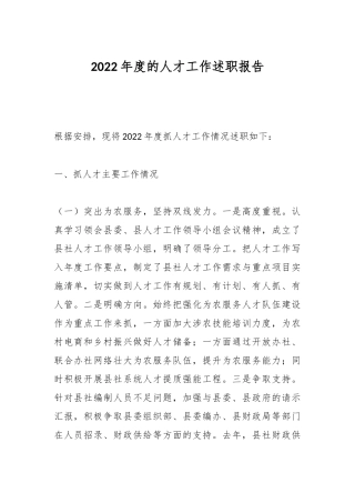 2023年度的人才工作述职报告