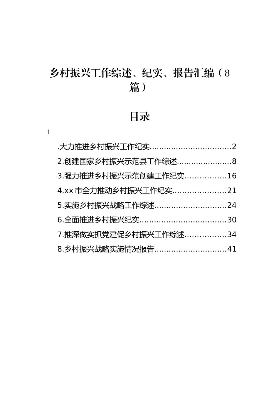 乡村振兴工作综述、纪实、报告汇编（8篇）_第1页