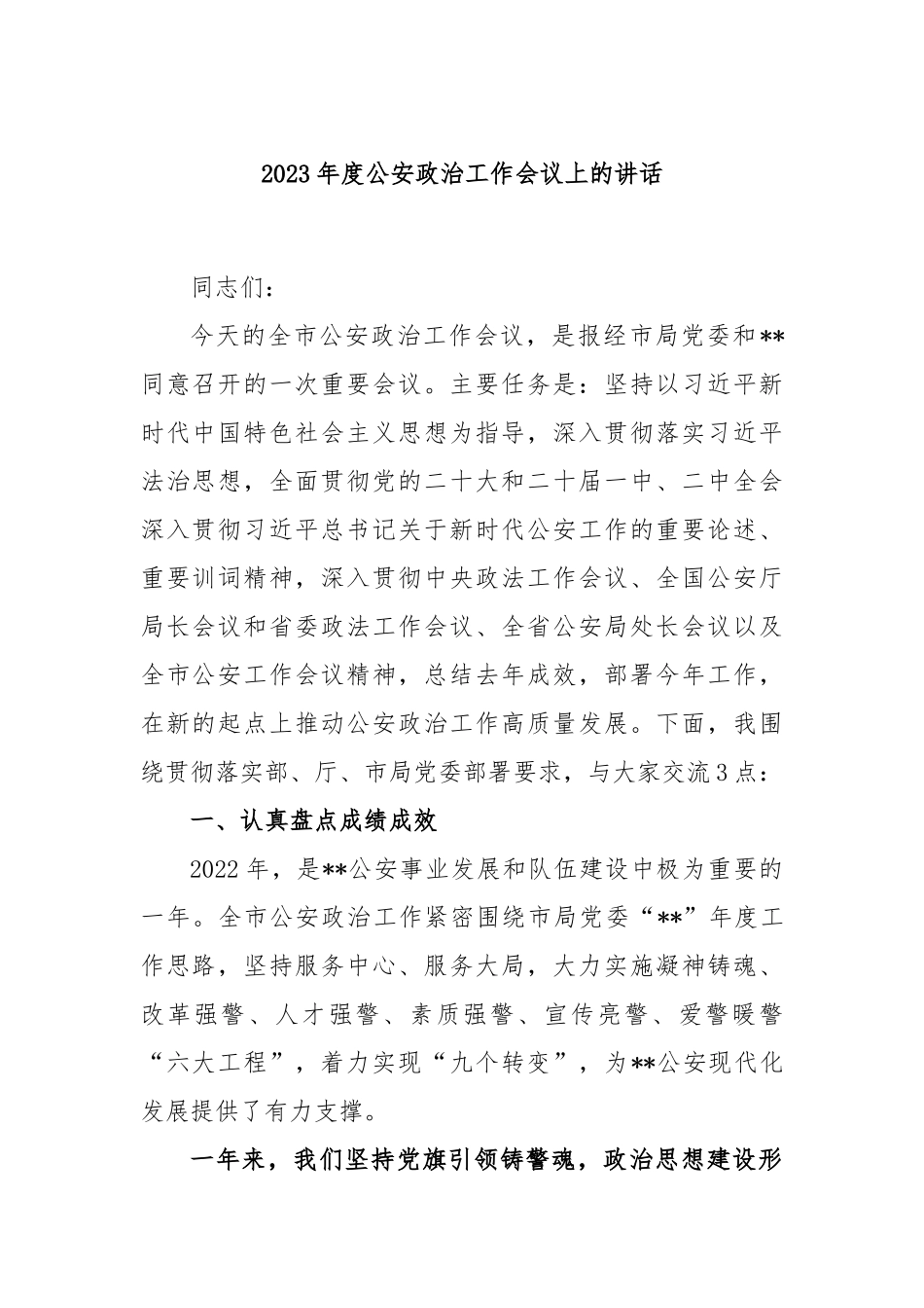 2023年度公安政治工作会议上的讲话_第1页