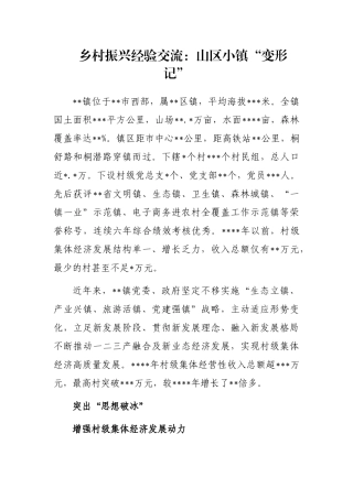 乡村振兴经验交流：山区小镇“变形记”