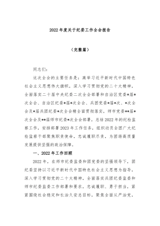 2023年度关于纪委工作全会报告（完整篇）