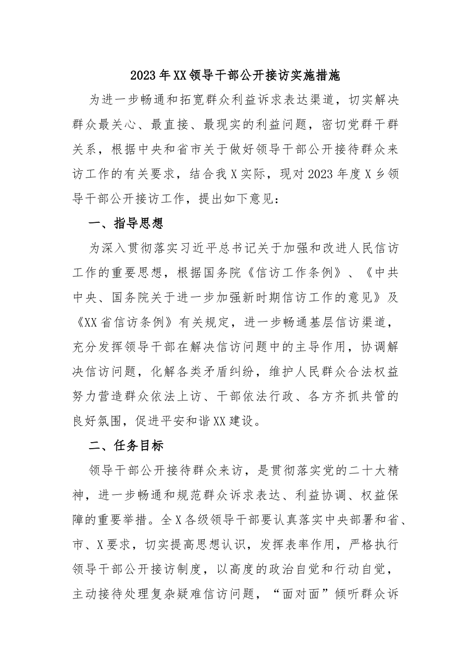 2023年领导干部公开接访实施措施_第1页