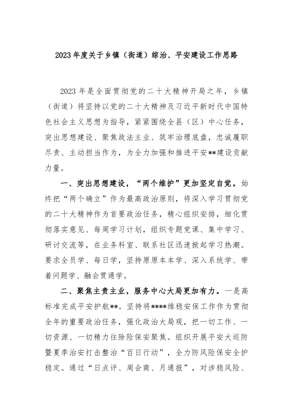 2023年度关于乡镇（街道）综治、平安建设工作思路_第1页