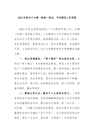2023年度关于乡镇（街道）综治、平安建设工作思路