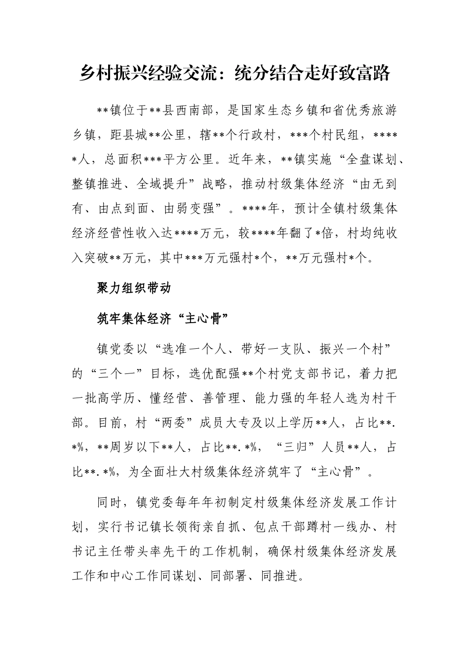 乡村振兴经验交流：统分结合走好致富路_第1页