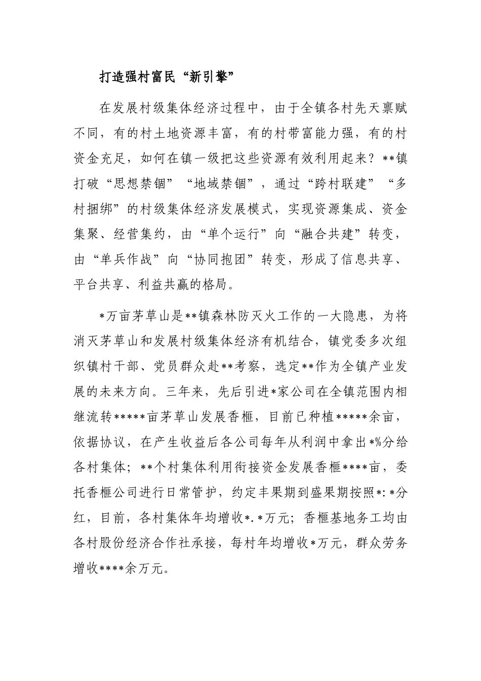 乡村振兴经验交流：统分结合走好致富路_第3页