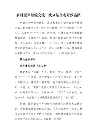 乡村振兴经验交流：统分结合走好致富路