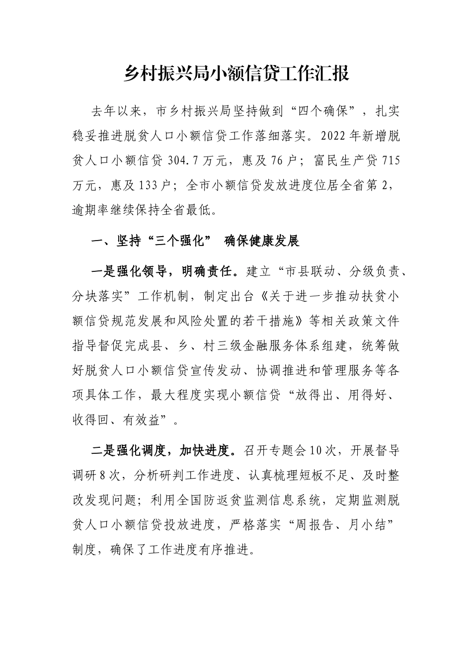 乡村振兴局小额信贷工作汇报_第1页