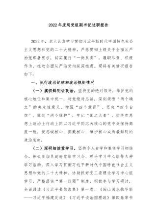 2023年度局党组副书记述职报告