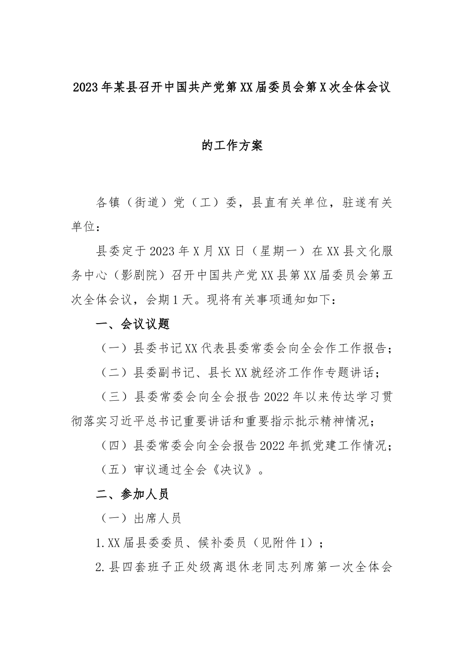 2023年某县召开中国共产党第届委员会第次全体会议的工作方案_第1页