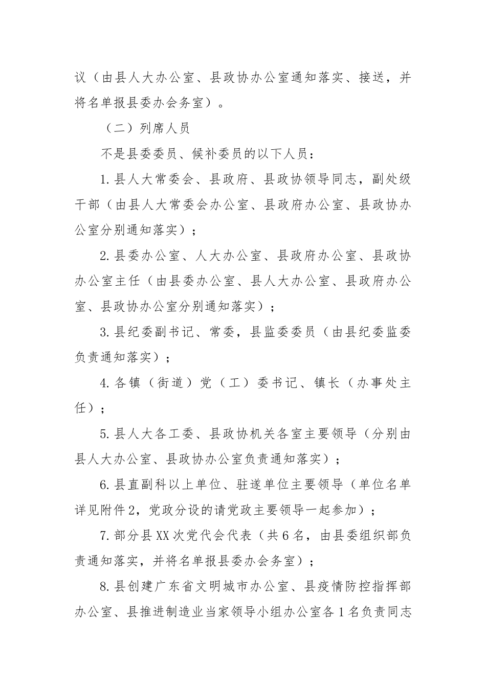 2023年某县召开中国共产党第届委员会第次全体会议的工作方案_第2页
