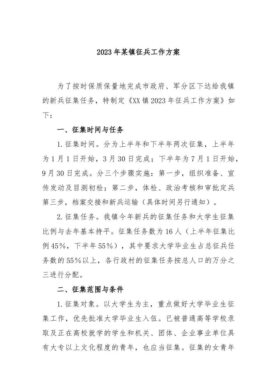 2023年某镇征兵工作方案_第1页