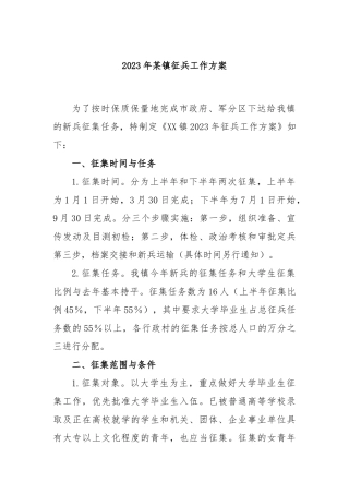 2023年某镇征兵工作方案