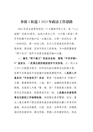 乡镇（街道）2023年政法工作思路
