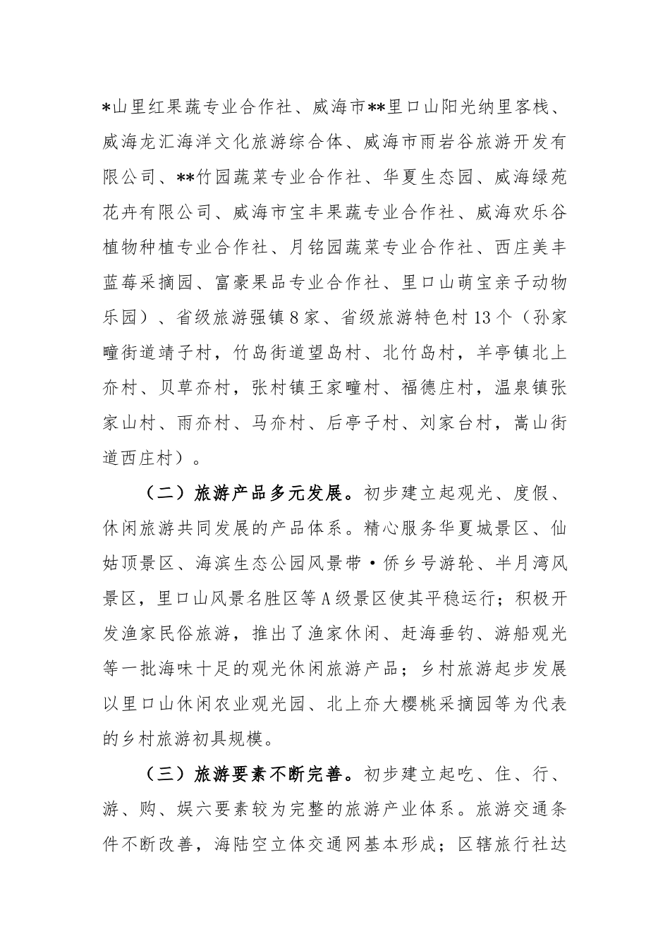 2023年度旅游发展现状分析调研报告_第2页