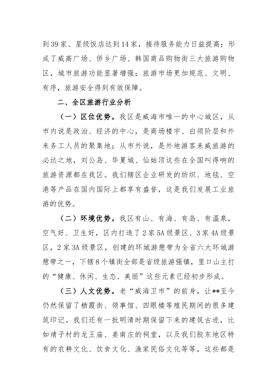 2023年度旅游发展现状分析调研报告_第3页