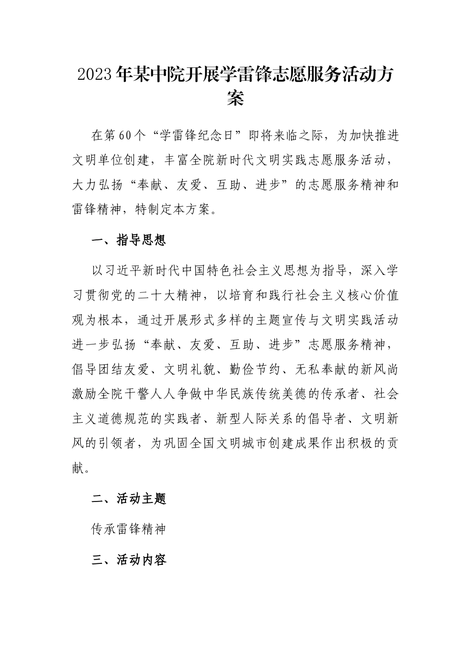 2023年某中院开展学雷锋志愿服务活动方案_第1页
