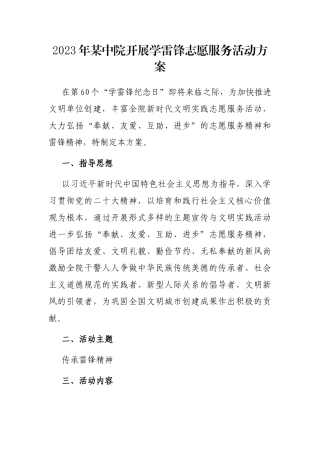 2023年某中院开展学雷锋志愿服务活动方案