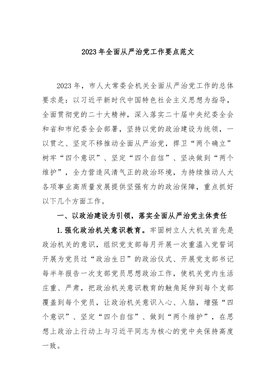 2023年全面从严治党工作要点范文_第1页