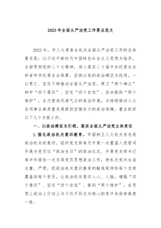 2023年全面从严治党工作要点范文