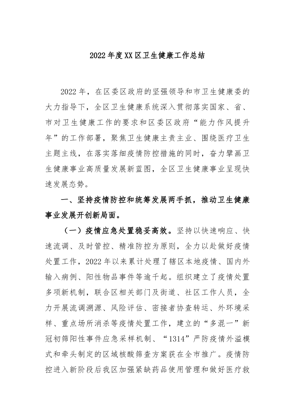2023年度区卫生健康工作总结_第1页