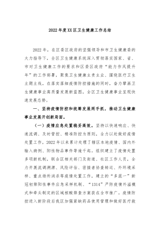 2023年度区卫生健康工作总结