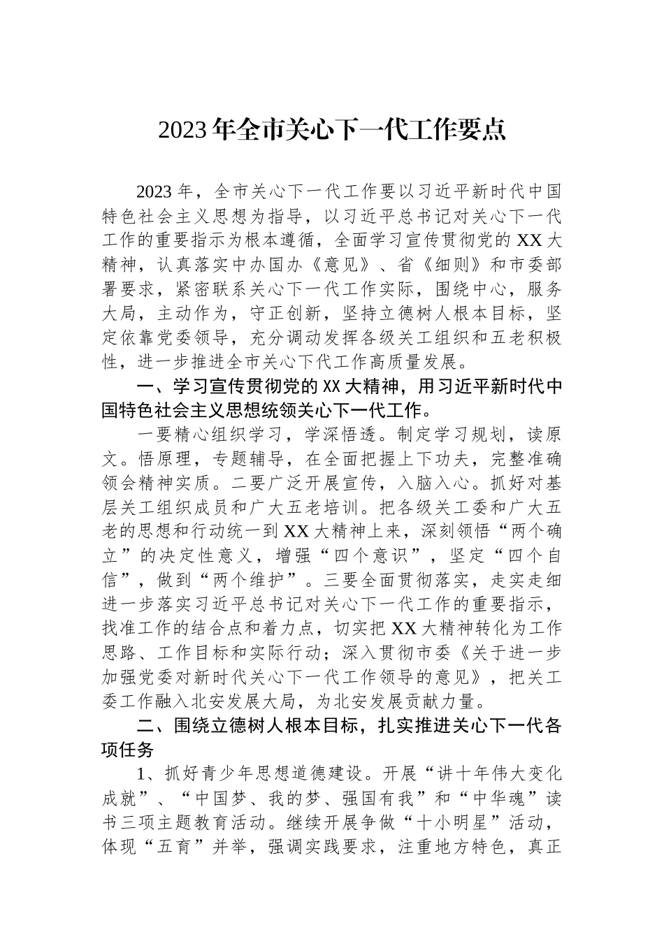 2023年全市关心下一代工作要点_第1页