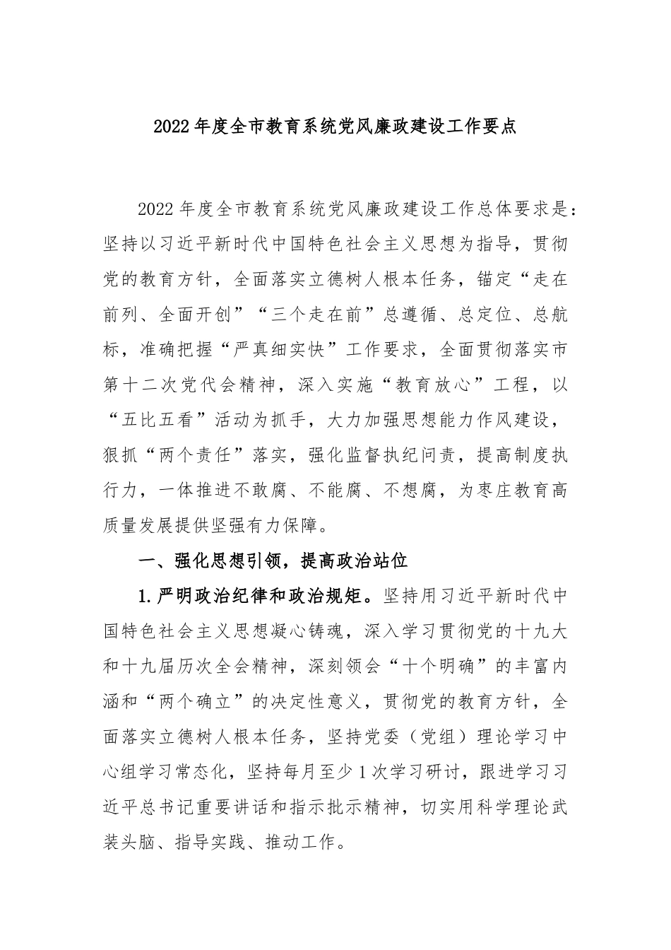 2023年度全市教育系统党风廉政建设工作要点_第1页