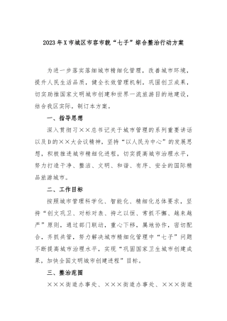 2023年市城区市容市貌“七子”综合整治行动方案